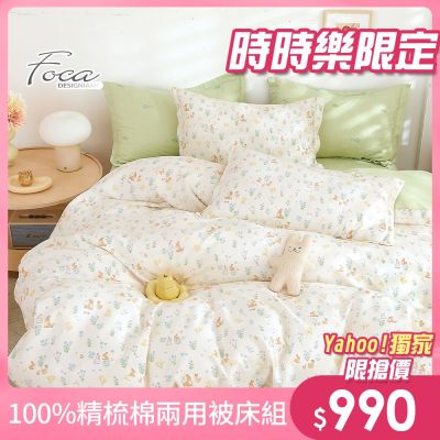 FOCA 單/雙/加均價 韓風設計100%精梳純棉兩用被床包組