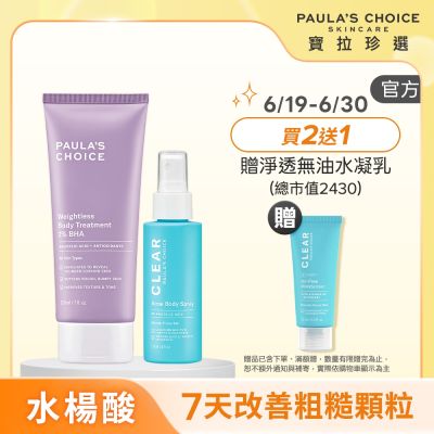 【寶拉珍選】水楊酸嫩膚美體1+1組 (2%水楊酸身體乳 210ml+淨無痘2%水楊酸美體噴露 118ml) 效期至2027/10