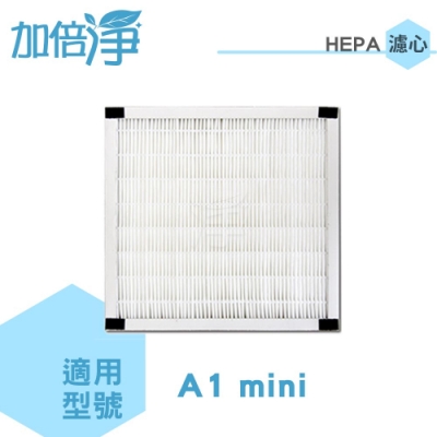 加倍淨適用HEPA濾網 適用Opure臻淨 A1 mini清淨機2入