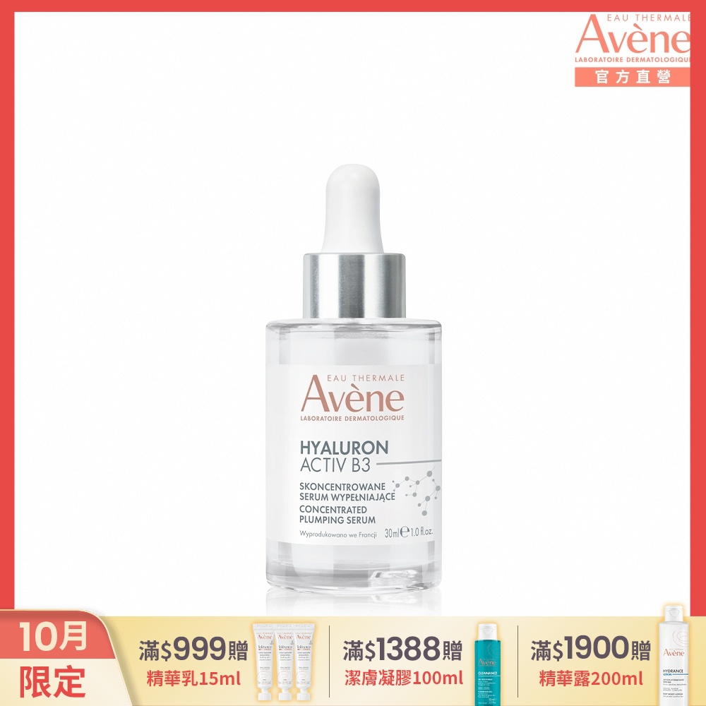 (即期品)【Avene雅漾官方直營】B3彈力透亮精萃30ml(抗老精華)_效期20270601