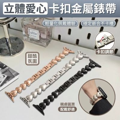 PhoneMo  Apple Watch 立體愛心不鏽鋼金屬卡扣錶帶 S11/S10/S9/SE 時尚手鍊替換帶