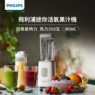 【Philips 飛利浦】超活氧迷你果汁機_HR2601