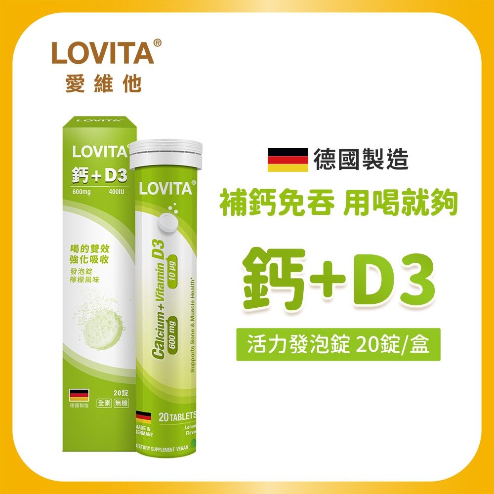 【LOVITA愛維他】鈣+D3活力發泡錠(20錠/條)檸檬風味 無糖 全素 德國進口