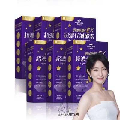 Angel LaLa天使娜拉_超濃代謝EX速攻夜酵素錠x6盒(30粒/盒)