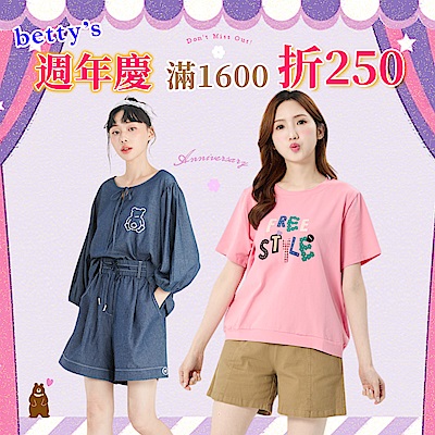 betty's週年慶 滿1600現折250