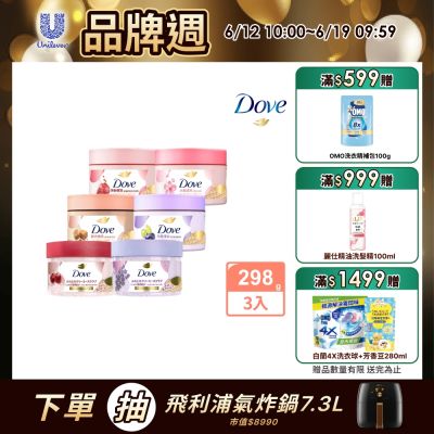 DOVE多芬 去角質身體冰淇淋磨砂膏 (298G) 3入組_四款任選