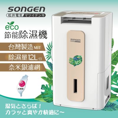 【SONGEN松井】節能清淨除溼機(SG-112DHX)