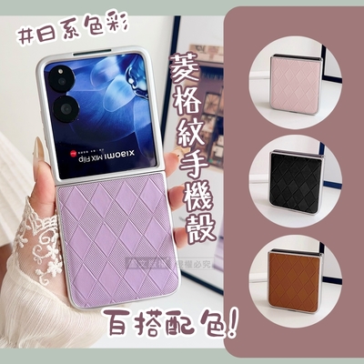 日系菱格紋 Xiaomi小米 MIX Flip 金屬漆質感 摺疊手機保護殼