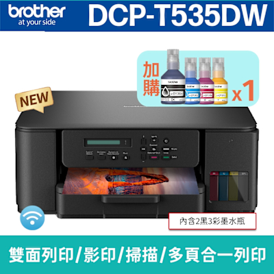 【搭BTD100 BK/C/M/Y墨水1組】brother DCP-T535DW 威力印第四代大連供 五合一無線複合機(列印/影印/掃描)