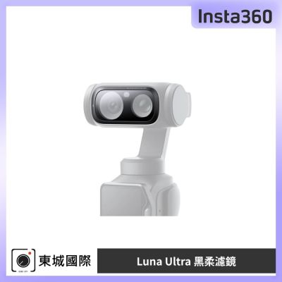 Insta360 Luna Ultra 黑柔濾鏡 東城代理公司貨