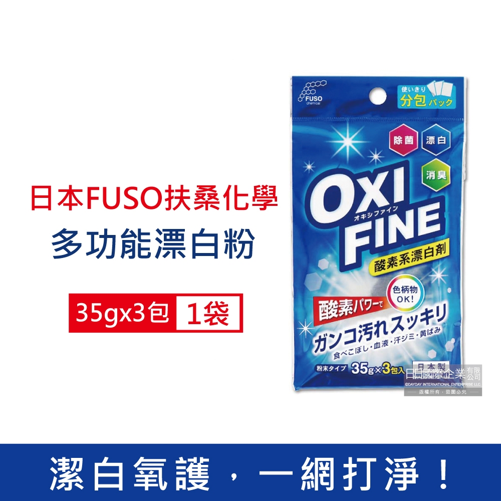 日本FUSO扶桑化學OXI FINE氧系去污消臭多功能清潔漂白粉35gx3包/藍袋