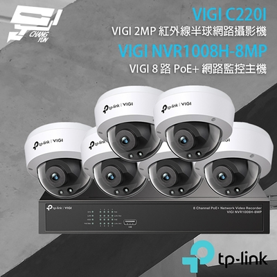 昌運 CHANG YUN TP-LINK 昌運監視器 組合 VIGI NVR1008H-8MP 8路 PoE+ NVR 網路監控主機+VIGI C220I 2MP 紅外線半球網路攝影機*6
