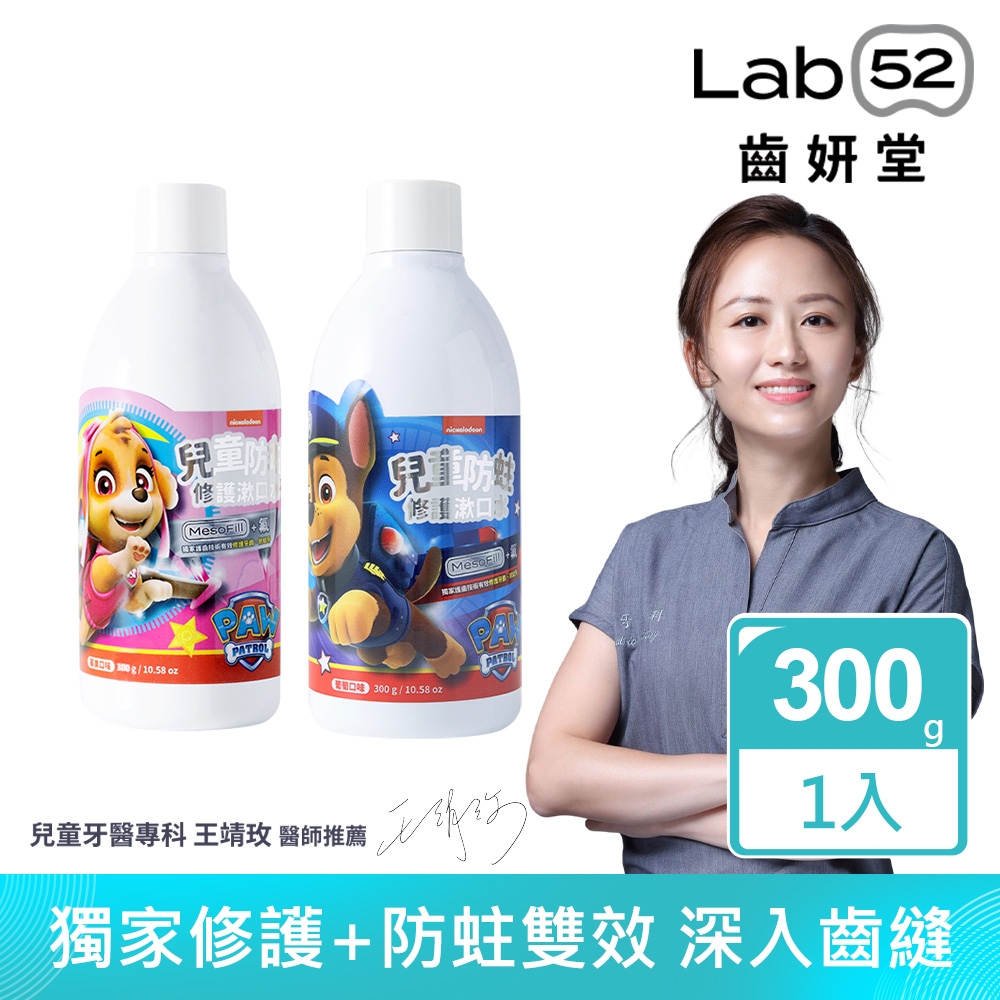 Lab52齒妍堂 汪汪隊立大功兒童含氟防蛀修護漱口水300g_口味任選