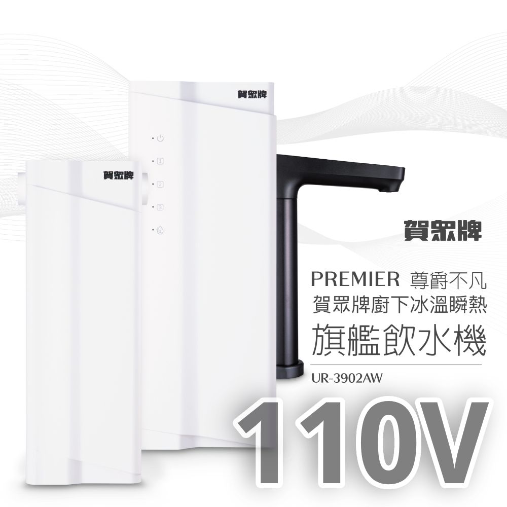 【賀眾牌】PREMIER 尊爵不凡廚下冰溫瞬熱旗艦飲水機UR-3902AW(110V&220V/雙源淨化/冰溫瞬熱/恆淨水系統)