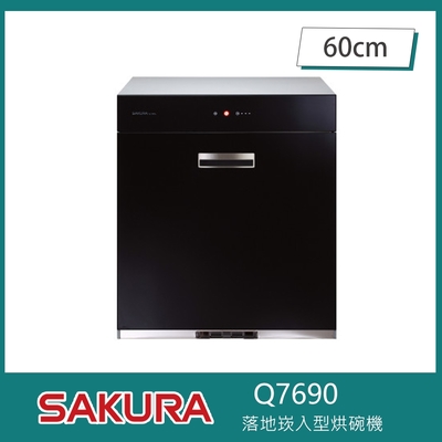 SAKURA櫻花牌 櫻花牌 Q7690 落地嵌入式烘碗機 O3臭氧 60cm 熱風循環 三段定時 不鏽鋼內膽 雙層不鏽鋼