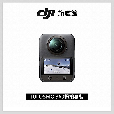 【DJI】OSMO 360暢拍套裝 全景相機/運動相機|1英吋CMOS|三電充電盒、隱形自拍桿