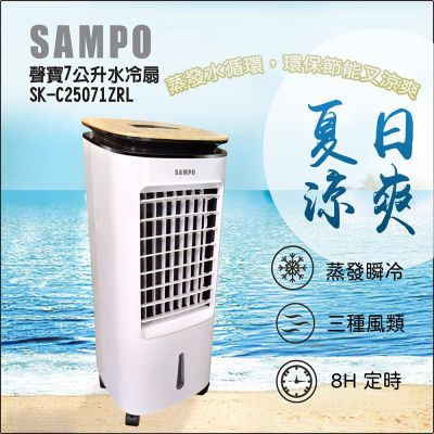 SAMPO聲寶 【SAMPO】聲寶7公升多功能遙控水冷扇(SK-C25071ZRL)