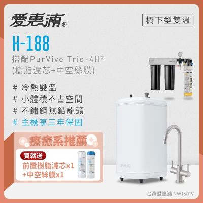 Everpure愛惠浦 愛惠浦 雙溫櫥下型 H188熱飲機+PURVIVE Trio-4H2三道式生飲淨水器(前置樹脂+中空絲膜)