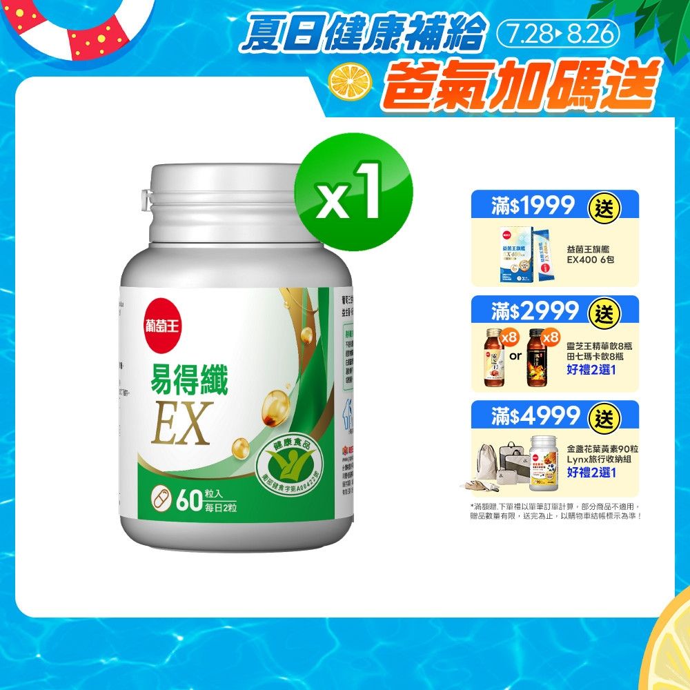 【葡萄王】易得纖EX益生菌膠囊(60粒/盒)(國家認證 不易形成體脂肪)