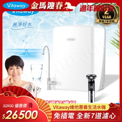 Vitaway 維他惠養生活水機 全新二代水機 陳月卿推薦 7道濾心 可生飲 保固2年(免費到府安裝)