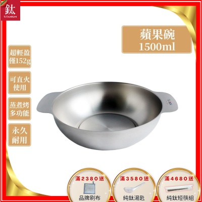 TiANN 鈦安純鈦餐具 1.5L 多功能蘋果碗／個人小火鍋／保鮮料理鍋／沙拉碗(快)