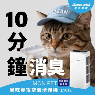 BOSSWELL博士韋爾 MonPet零耗材寵物空氣清淨機5-18坪 L1012 有效滅菌/加強除味台灣製造