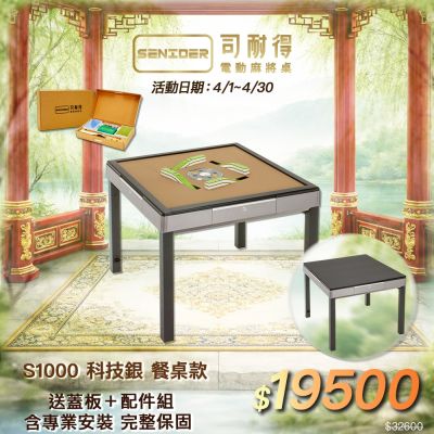 司耐得 S1000 過山電動麻將桌，科技銀餐桌款設計，全自動牌桌功能強大，尺寸93x93x77.5cm（實際以實品為準），重量80kg，電壓AC110V/60Hz。適閤家庭娛樂，過山車式洗牌快速順暢，提升麻將遊戲體驗，耐用高品質電動麻將機首選。