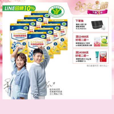 船井 牛奶鈣魚膠原粉10入x8盒-高成長三效配方-衛福部核准健康食品_速
