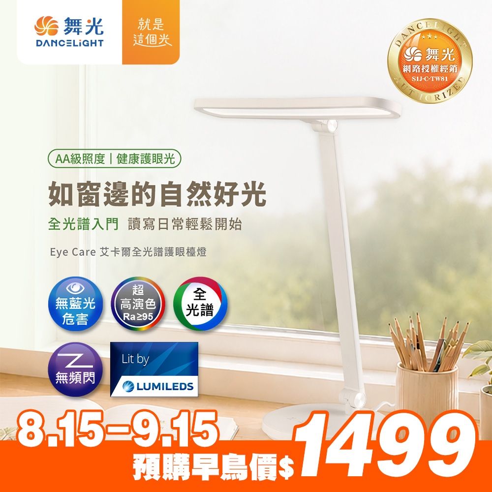 【舞光】 EYE CARE 艾卡爾全光譜檯燈 18W 五段調光 三段調色 無藍光 AA級照度 LED閱讀桌燈Ra95