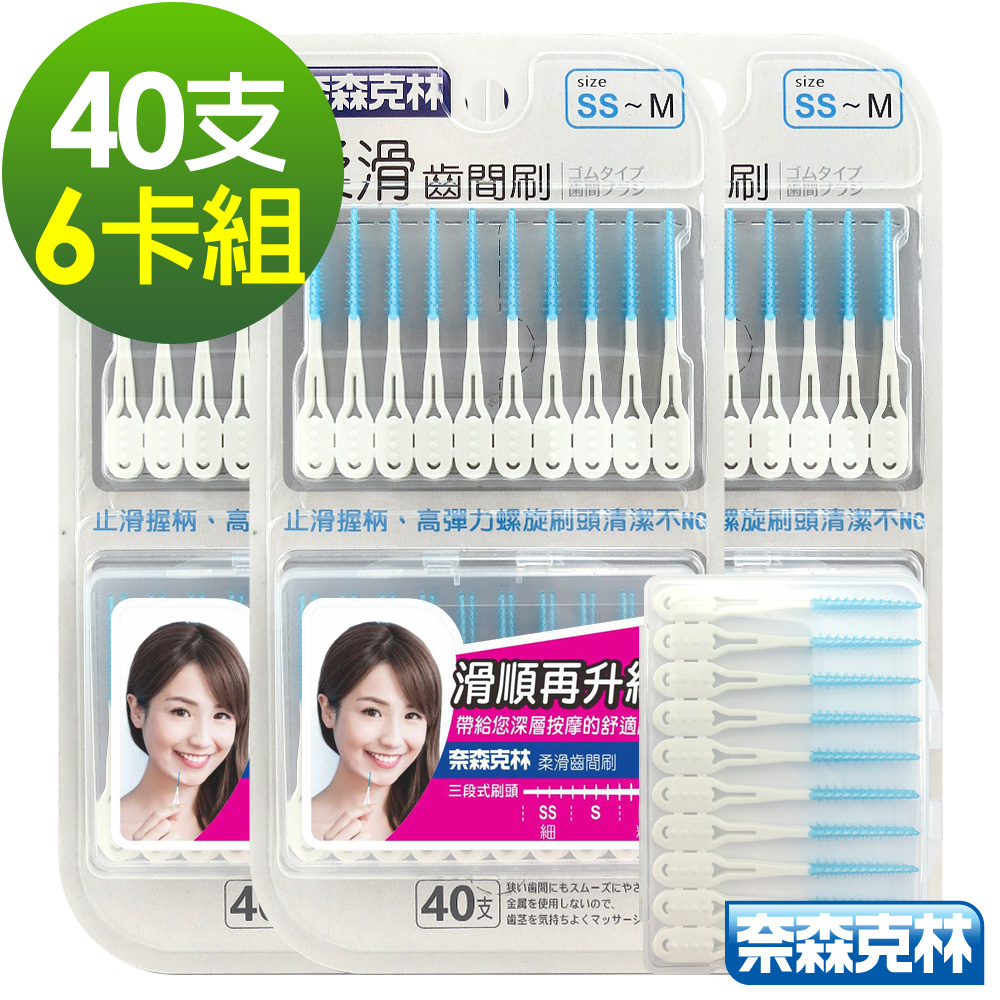 奈森克林 柔滑牙間清潔棒贈攜帶盒(40支x6卡)