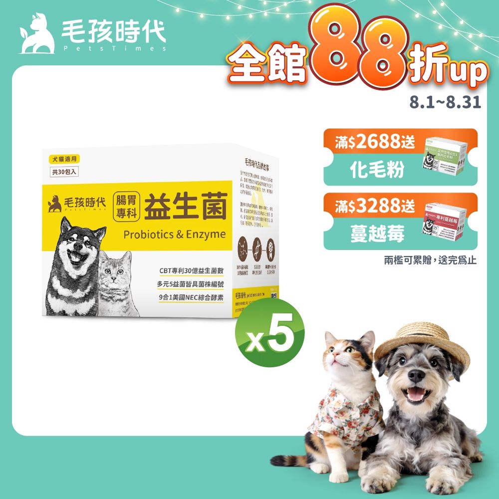 【毛孩時代】腸胃專科益生菌x5盒(貓狗益生菌 貓狗腸胃保健)