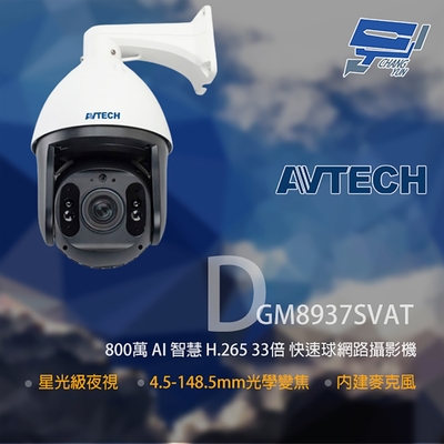 昌運 CHANG YUN 昌運監視器 AVTECH 陞泰 DGM8937SVAT 800萬 33倍變焦 快速球網路攝影機