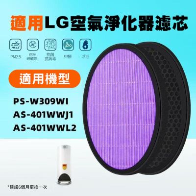 LG樂金 大白立式空氣清淨機 HEPA+活性碳濾網-副廠 除甲醛抗菌款 PS-309WI AS-401WWJ1 AS401WWL2
