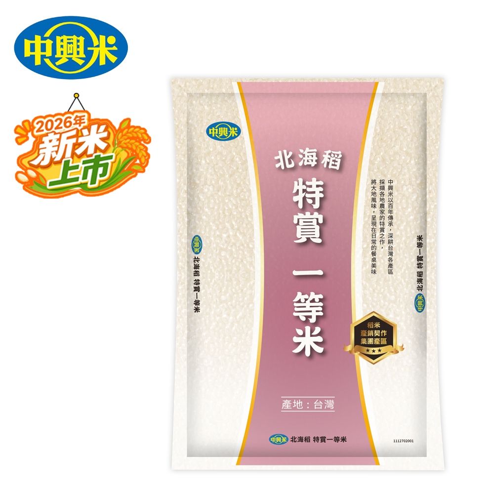 【中興米】北海稻特賞一等米2KG