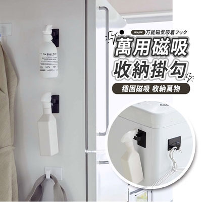 【Lebon life】萬用收納磁吸納掛勾(一盒2入)