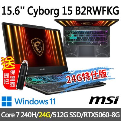 MSI微星 Cyborg 15 B2RWFKG-027TW 15.6吋 電競筆電 (Core 7 240H/24G/512G SSD/RTX5060-8G/Win11-24G特仕版)