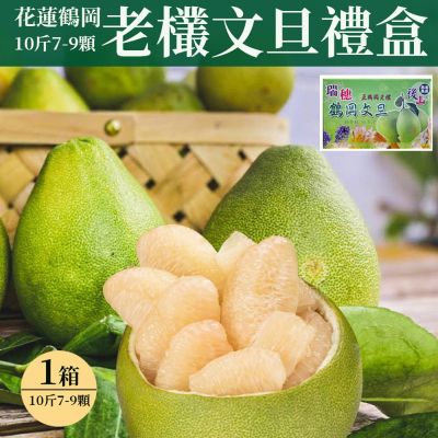 【初品果】花蓮鶴岡海伯老欉文旦禮盒