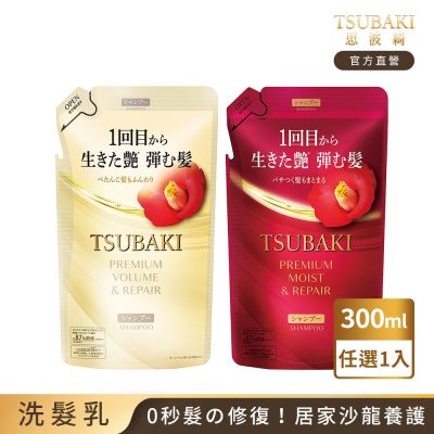 TSUBAKI 思波綺 瞬亮洗髮乳N補充包 300mL(潤澤、修護)