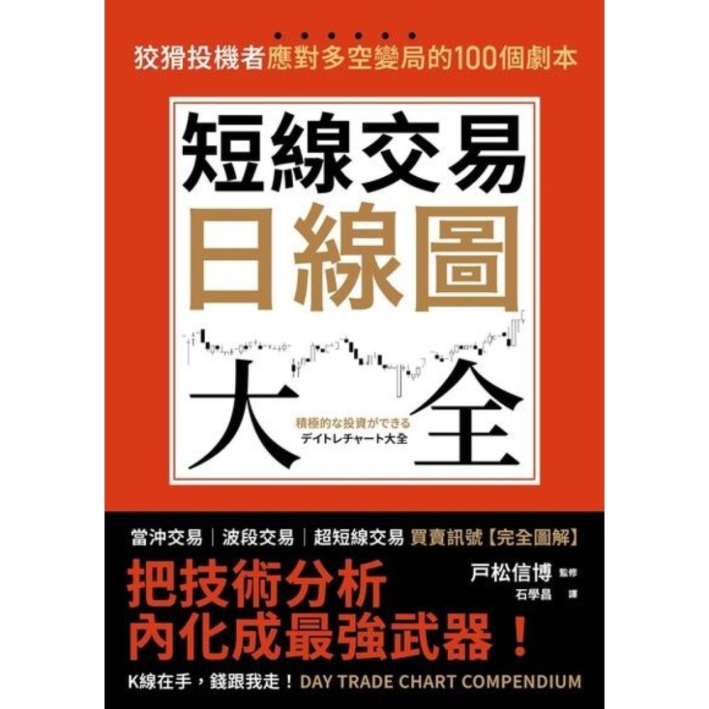 短線交易日線圖大全【買賣訊號‧完全圖解】_Readmoo 讀墨電子書| 商業理財| Yahoo購物中心