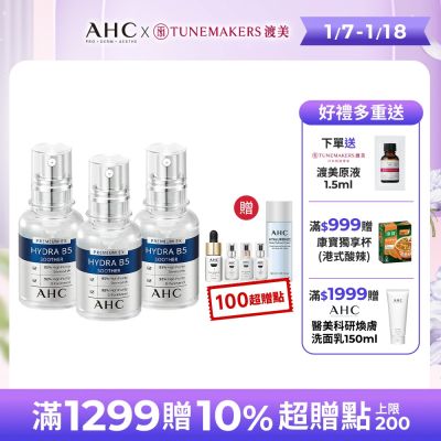 (1/7 LINE送10%)【AHC】瞬效保濕B5微導玻尿酸精華30ml_3入組