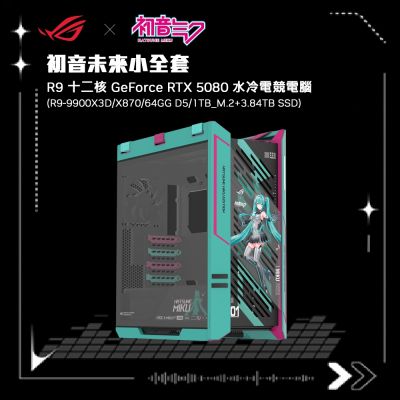 (DIY)華碩X870平台【初音未來】GeForce RTX5080 Win11水冷電競電腦(R9 9900X3D/64G/1TB_M.2+3.84TB SSD)