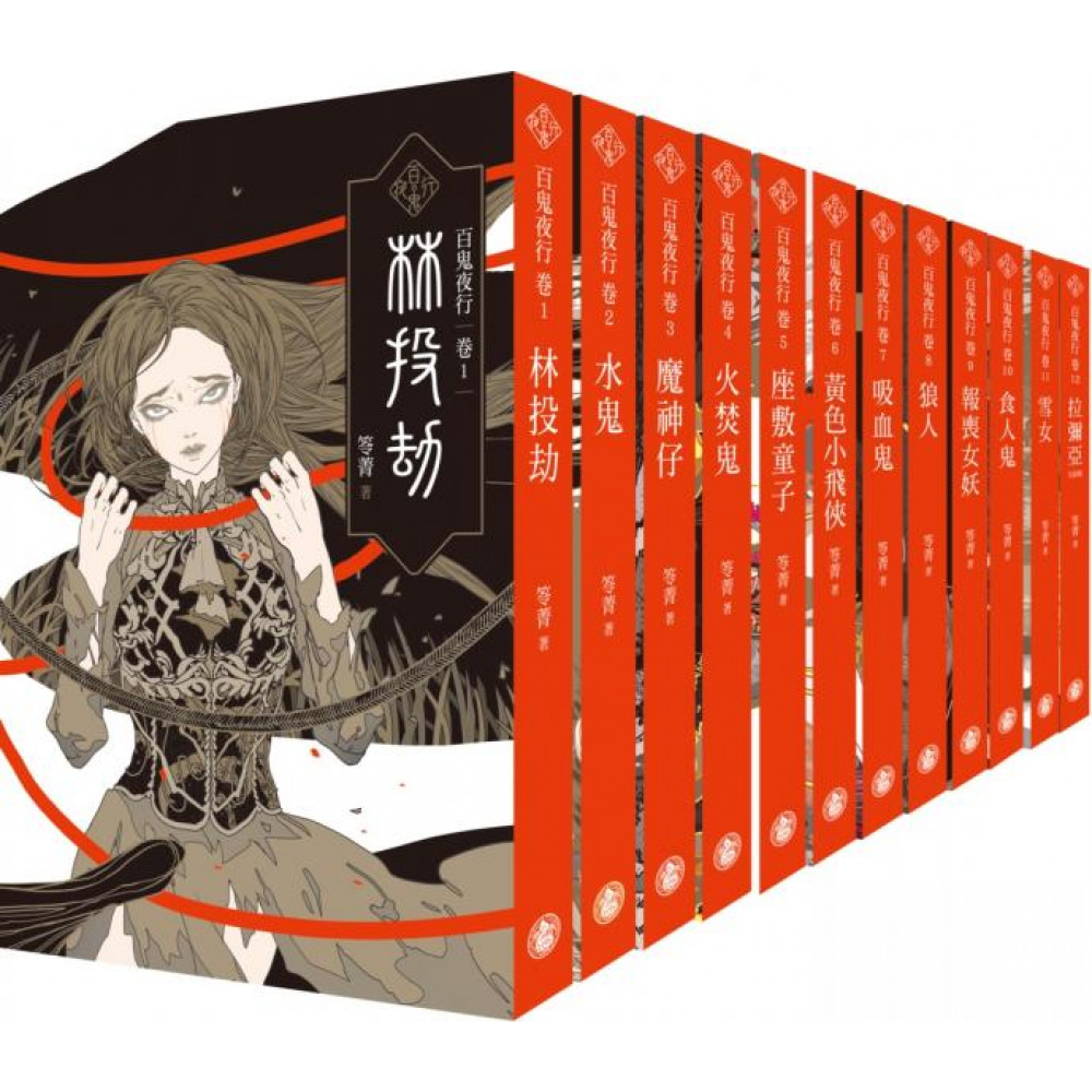 百鬼夜行1-12套書（共十二冊）【城邦讀書花園】 | 推理/驚悚小說