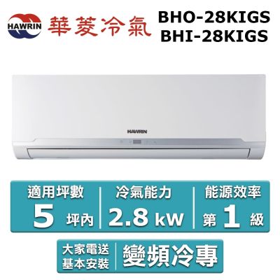 HAWRIN 華菱5坪內《冷專型-精緻系列》變頻分離式空調BHO-28KIGS/BHI-28KIGS