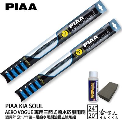 PIAA KIA SOUL 三節式日本矽膠撥水雨刷 24+20 贈油膜去除劑 防跳動 17~年 哈家人