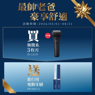 Panasonic 國際牌 日製三刀頭AI智能感應充電式水洗刮鬍刀 ES-L321W 送原廠禮