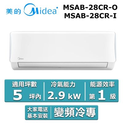 美的Midea Midea 美的 5坪內 AB系列 R32一級變頻冷專分離式冷氣 MSAB-28CR-O/MSAB-28CR-I