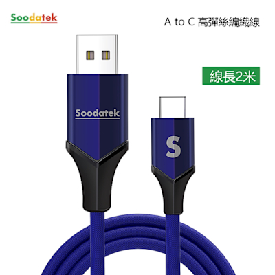 Soodatek USB2.0 A 對USB C 充電傳輸線2m-藍色系/SUC2-AL200VBU
