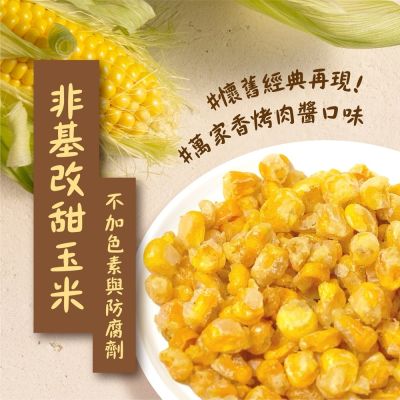 廟口烤玉米90gx10包組(使用萬家香醃烤肉醬)
