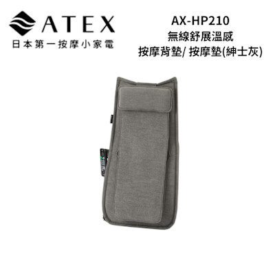 ATEX AX-HP210(GR) 無線舒展溫感按摩背墊/ 按摩墊