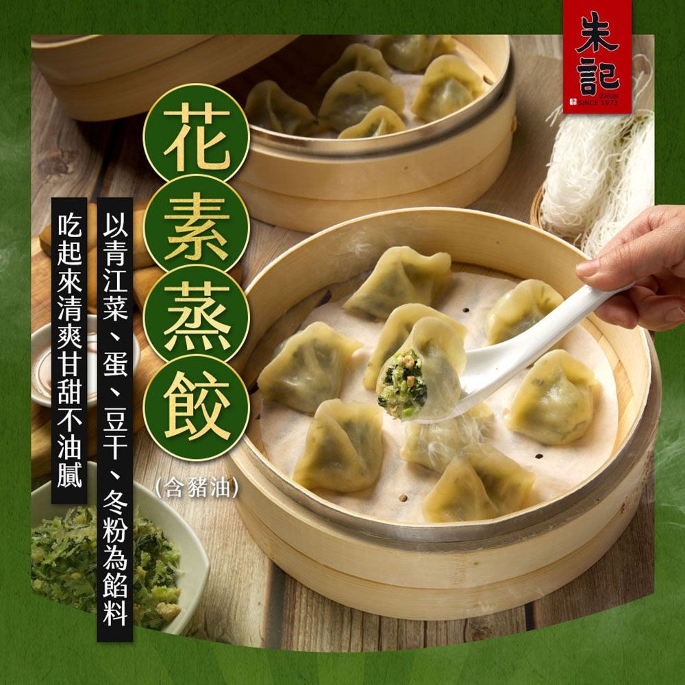 (任選) 朱記 花素蒸餃(含豬油) 10入/盒